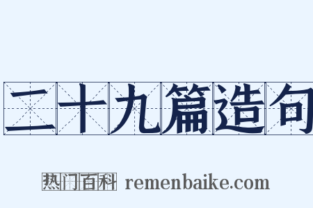 二十九篇造句是什么意思的图片